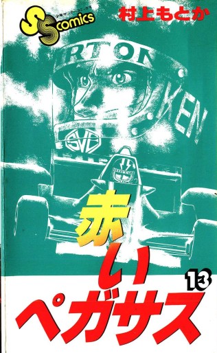 Manga - Manhwa - Akai Pegasus jp Vol.13