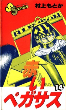 Manga - Manhwa - Akai Pegasus jp Vol.14