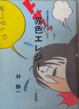 Manga - Manhwa - Akairo Elegy - Shogakukan jp
