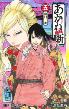 Manga - Manhwa - Akanebanashi jp Vol.5