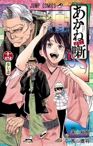 Manga - Manhwa - Akanebanashi jp Vol.14