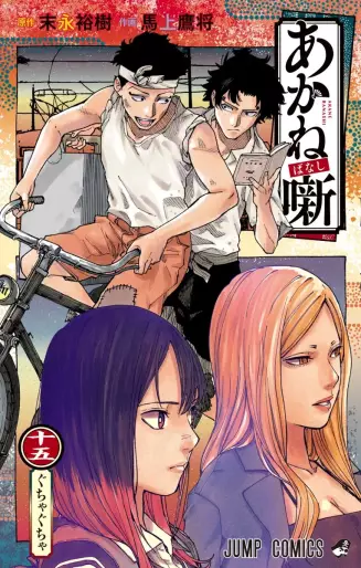 Manga - Manhwa - Akanebanashi jp Vol.15