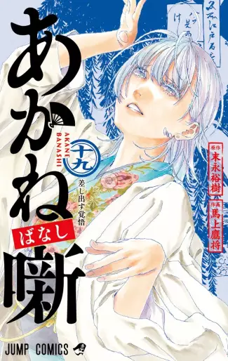 Manga - Manhwa - Akanebanashi jp Vol.19