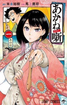 Manga - Manhwa - Akanebanashi jp Vol.1