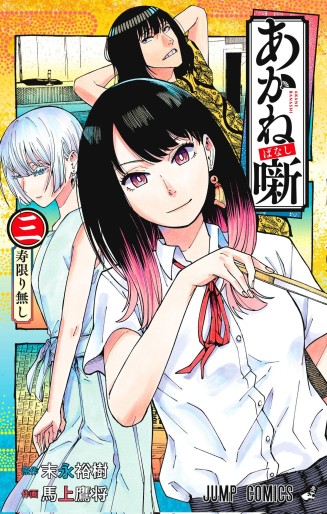 Manga - Manhwa - Akanebanashi jp Vol.3