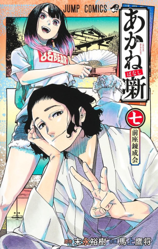 Manga - Manhwa - Akanebanashi jp Vol.7