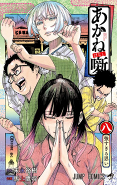 Manga - Manhwa - Akanebanashi jp Vol.8