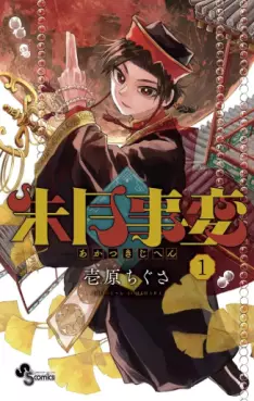 Manga - Manhwa - Akatsuki Jihen jp Vol.1