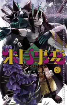 Manga - Manhwa - Akatsuki Jihen jp Vol.3