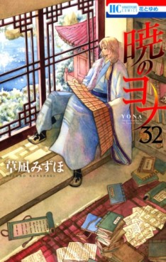 Manga - Manhwa - Akatsuki no Yona jp Vol.32