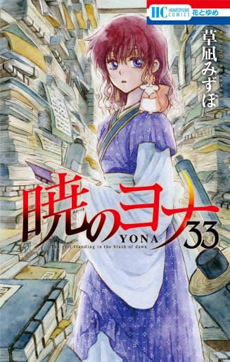 Manga - Manhwa - Akatsuki no Yona jp Vol.33