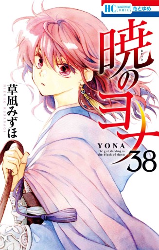 Manga - Manhwa - Akatsuki no Yona jp Vol.38