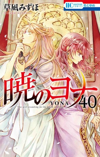 Manga - Manhwa - Akatsuki no Yona jp Vol.40