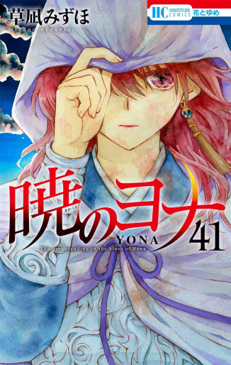 Manga - Manhwa - Akatsuki no Yona jp Vol.41