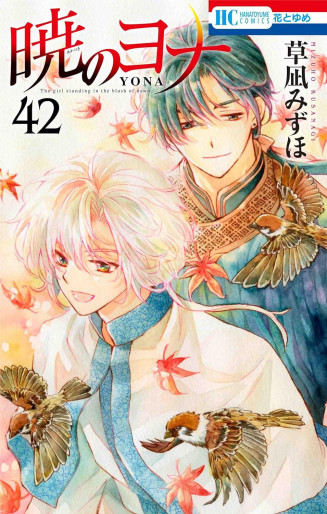 Manga - Manhwa - Akatsuki no Yona jp Vol.42