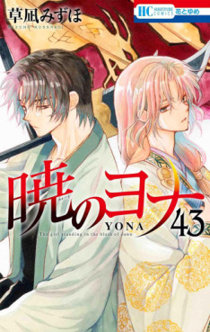 Manga - Manhwa - Akatsuki no Yona jp Vol.43