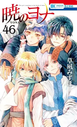 Manga - Manhwa - Akatsuki no Yona jp Vol.46