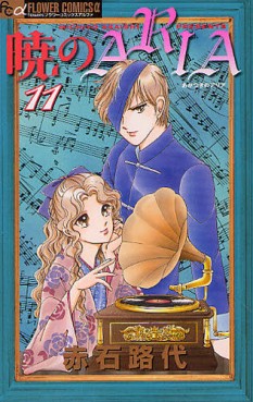 Manga - Manhwa - Akatsuki no Aria jp Vol.11
