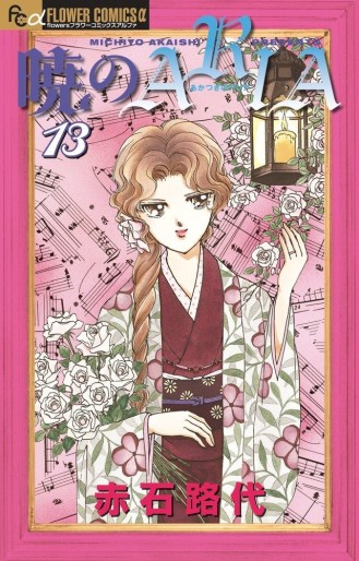 Manga - Manhwa - Akatsuki no Aria jp Vol.13
