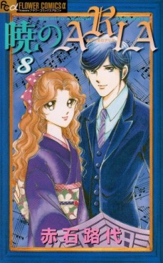 Manga - Manhwa - Akatsuki no Aria jp Vol.8