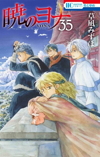 Manga - Manhwa - Akatsuki no Yona jp Vol.35