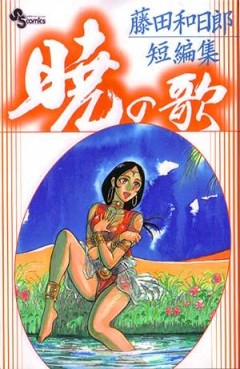 Manga - Manhwa - Kazuhirô Fujita - Tanpenshû - Akatsuki no Uta vo