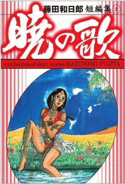 Kazuhirô Fujita - Tanpenshû - Akatsuki no Uta - Bunko jp Vol.0