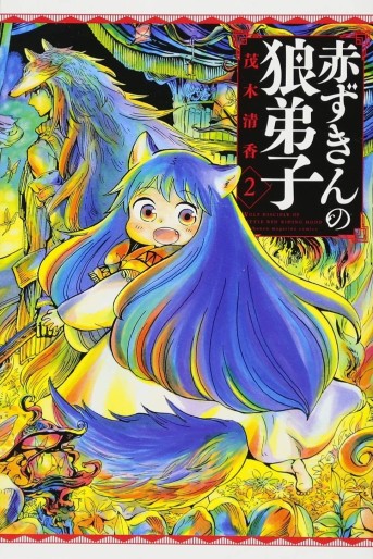 Manga - Manhwa - Akazukin no Ôkami Deshi jp Vol.2