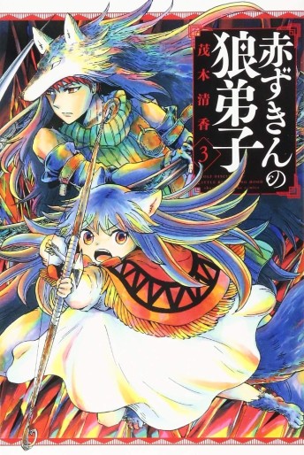 Manga - Manhwa - Akazukin no Ôkami Deshi jp Vol.3