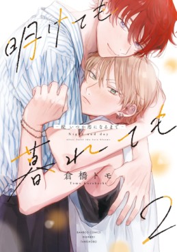 Manga - Manhwa - Akete mo Kurete mo Zoku - Itsuka Koi ni Naru made jp Vol.2