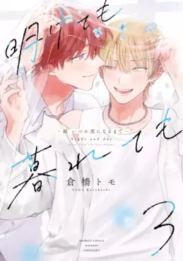 Manga - Manhwa - Akete mo Kurete mo Zoku - Itsuka Koi ni Naru made jp Vol.3
