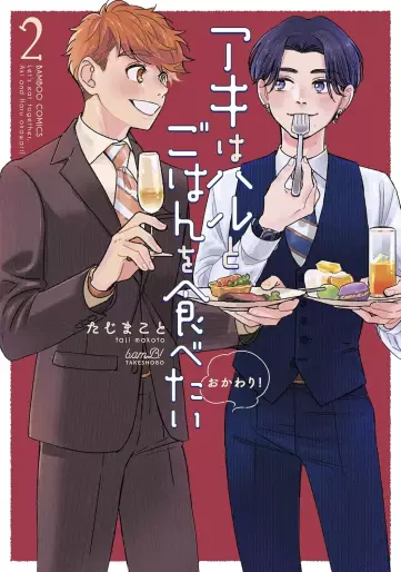 Manga - Manhwa - Aki wa Haru to Gohan wa Tabetai Okawari! jp Vol.2