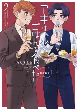 Manga - Manhwa - Aki wa Haru to Gohan wa Tabetai Okawari! jp Vol.2