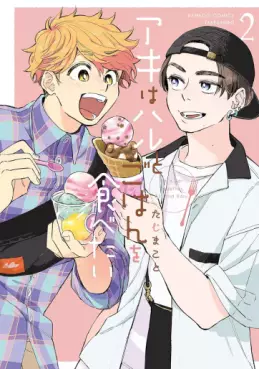 Manga - Manhwa - Aki wa Haru to Gohan wo Tabetai jp Vol.2