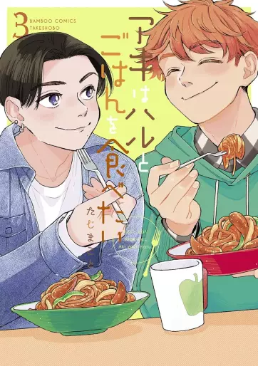 Manga - Manhwa - Aki wa Haru to Gohan wo Tabetai jp Vol.3