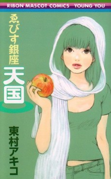 Mangas - Akiko Higashimura - Tanpenshû - Ebisu Ginza Tengoku vo