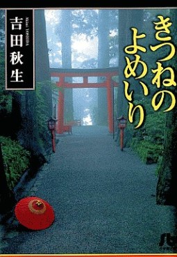 Manga - Manhwa - Akimi Yoshida - Tanpenshû - Kitsune no Yomeiri jp Vol.0