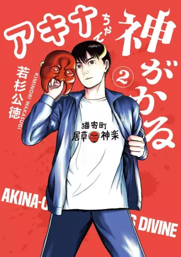 Manga - Manhwa - Akina-chan Kimigakaru jp Vol.2