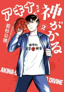 Manga - Manhwa - Akina-chan Kimigakaru jp Vol.2
