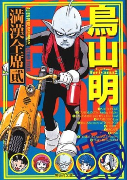 Manga - Manhwa - Akira Toriyama - Sakugekijo - Bunko jp Vol.2