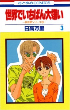 Manga - Manhwa - Sekai de Ichiban Daikirai jp Vol.3