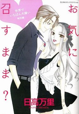 Manga - Manhwa - Sekai de Ichiban Daikirai - Tokubetsu-hen - Oki ni Mesu Mama? jp Vol.0