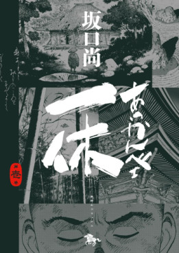 Manga - Manhwa - Akkanbe Ikkyu - Nouvelle édition jp Vol.1