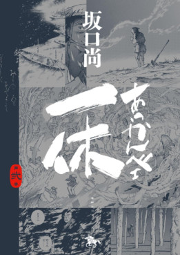 Manga - Manhwa - Akkanbe Ikkyu - Nouvelle édition jp Vol.2