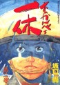 Manga - Manhwa - Akkanbe Ikkyu jp Vol.2