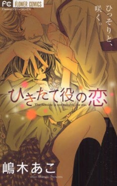 Manga - Manhwa - Ako Shimaki - Oneshot 04 - Hikitateyaku no Koi jp Vol.0