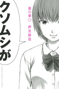 Manga - Manhwa - Aku no Hana jp Vol.1