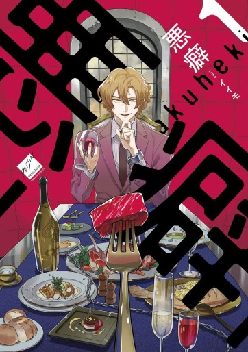 Manga - Manhwa - Akuheki jp Vol.1