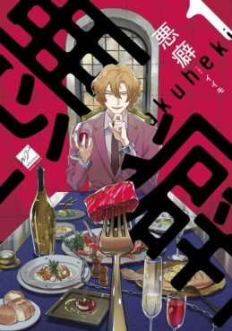Manga - Manhwa - Akuheki jp Vol.1