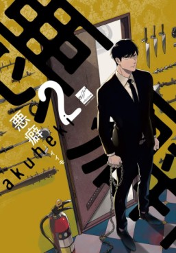 Manga - Manhwa - Akuheki jp Vol.2